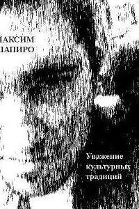постер аудиокниги Уважение культурных традиций - Максим Шапиро