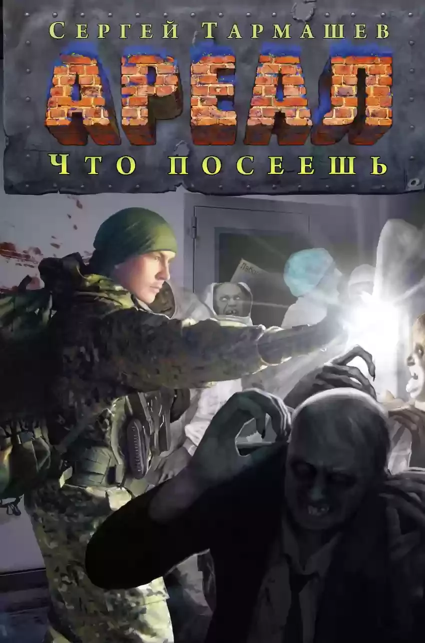 постер аудиокниги Что посеешь