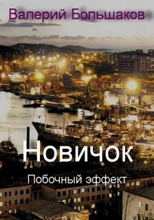 постер аудиокниги Новичок. Побочный эффект - Большаков Валерий