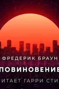 постер аудиокниги Повиновение - Фредерик Браун