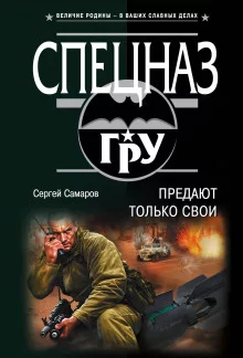 постер аудиокниги Предают только свои