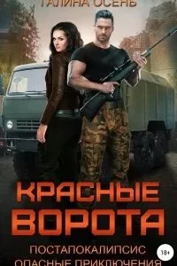 постер аудиокниги Красные ворота - Галина Осень