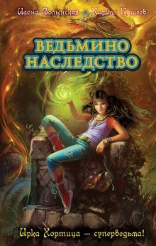 постер аудиокниги Ведьмино наследство