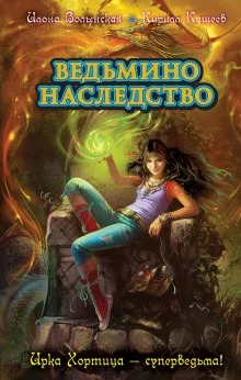 постер аудиокниги Ведьмино наследство