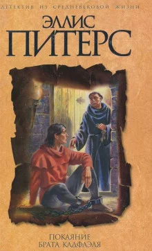 постер аудиокниги Покаяние брата Кадфаэля