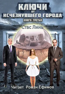 Ключи от исчезнувшего города. Книга третья