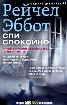 постер аудиокниги Спи спокойно