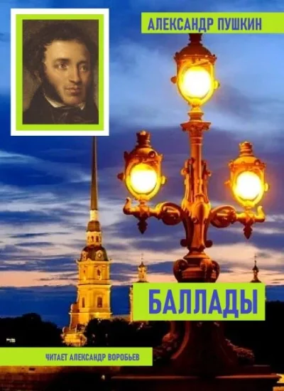 постер аудиокниги Баллады - Александр Пушкин