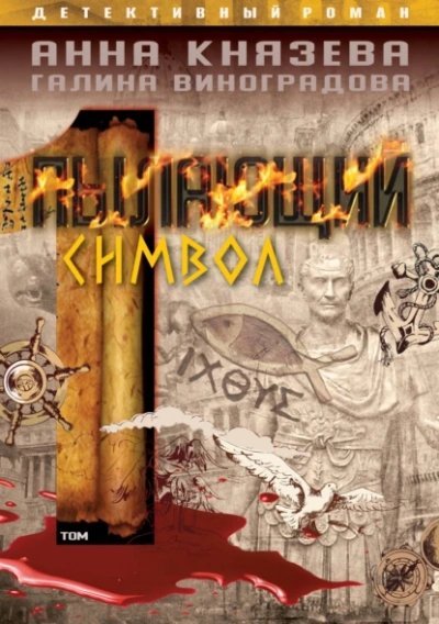 Пылающий символ. Том 1 - Анна Князева, Галина Виноградова