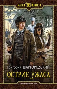 постер аудиокниги Острие ужаса