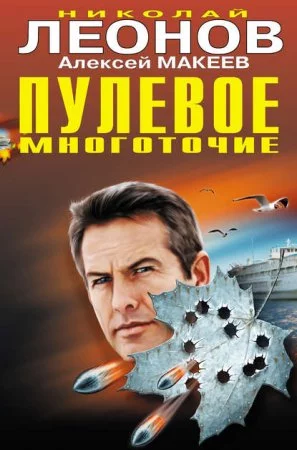 постер аудиокниги Пулевое многоточие - Николай Леонов, Алексей Макеев
