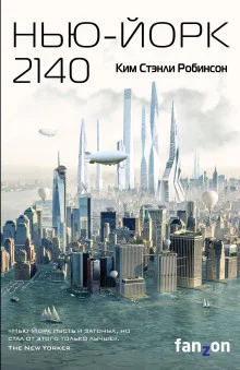 постер аудиокниги Нью-Йорк 2140