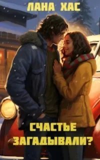 постер аудиокниги Счастье загадывали? - Лана Хас
