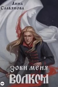 постер аудиокниги Зови меня Волком - Лина Славянова