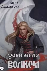 постер аудиокниги Зови меня Волком - Лина Славянова