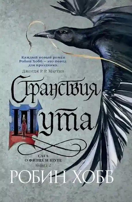 постер аудиокниги Странствия Шута