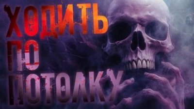 постер аудиокниги Ходить по потолку - Александр Сордо