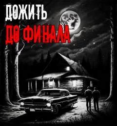 постер аудиокниги Дожить до финала - Устинов Александр