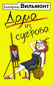 постер аудиокниги Дама из сугроба