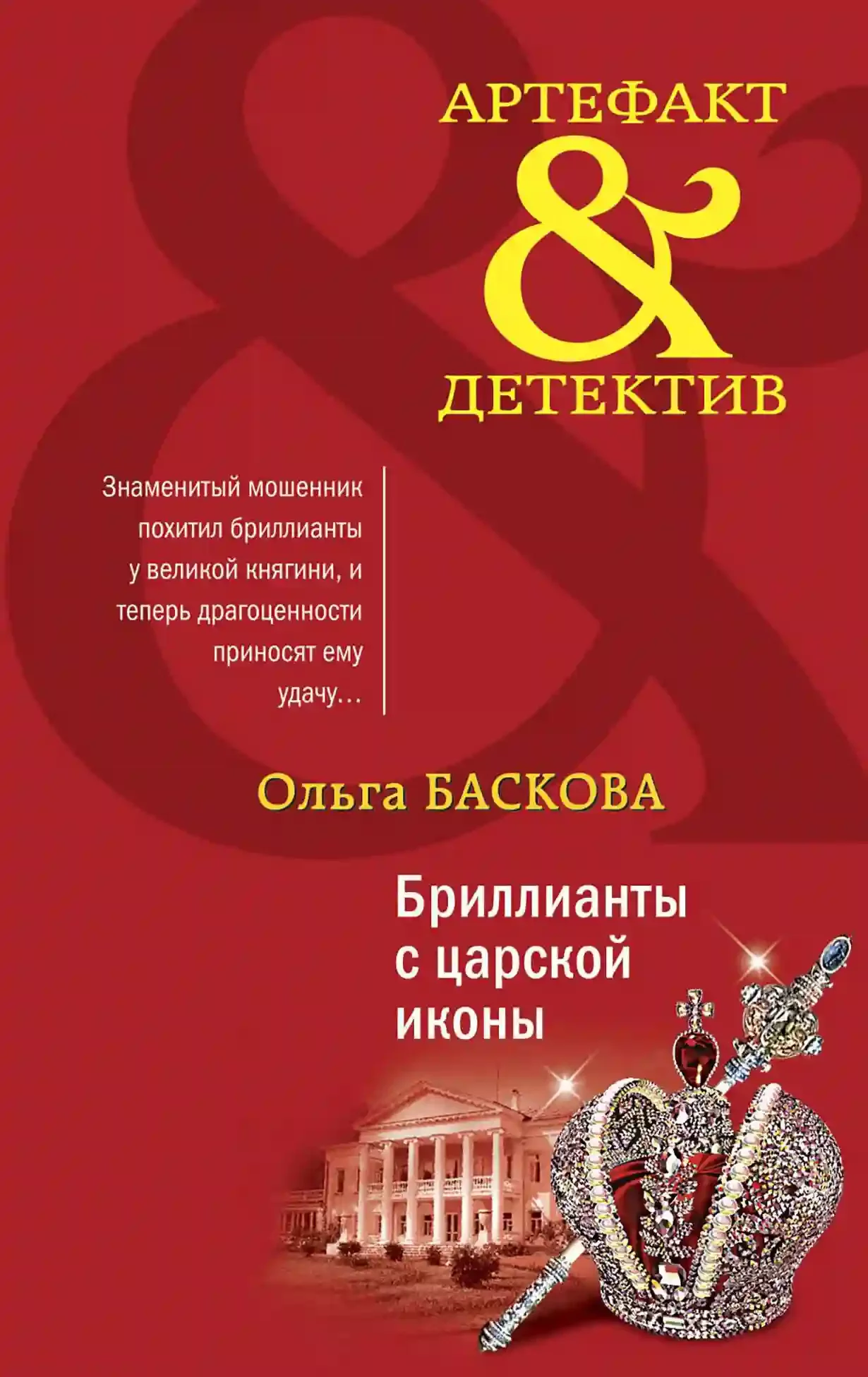 постер аудиокниги Бриллианты с царской иконы