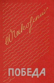 Победа. Книга третья