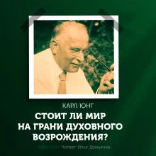 постер аудиокниги Стоит ли мир на грани духовного возрождения?