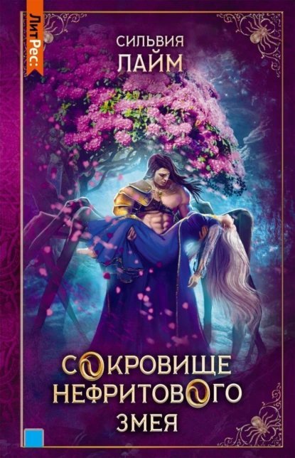 постер аудиокниги Сокровище Нефритового змея - Лайм Сильвия