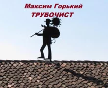 постер аудиокниги Трубочист
