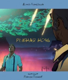 постер аудиокниги Рыбная ночь