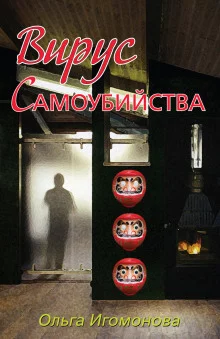 постер аудиокниги Вирус самоубийства