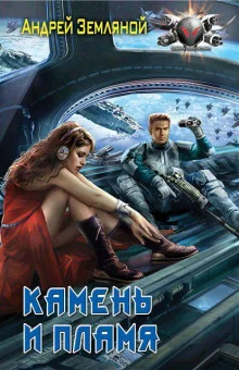 постер аудиокниги Камень и Пламя