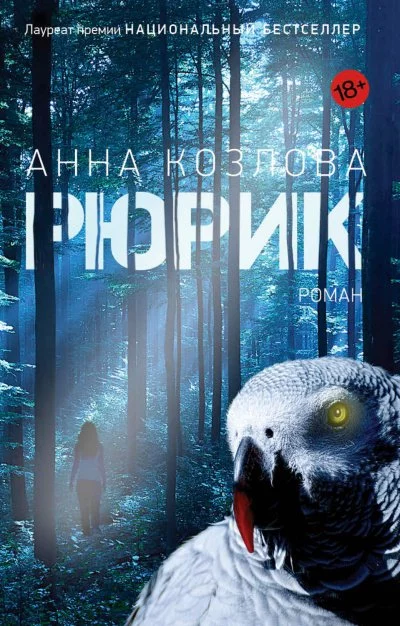 постер аудиокниги Рюрик - Анна Козлова