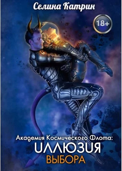 постер аудиокниги Иллюзия выбора - Катрин Селина