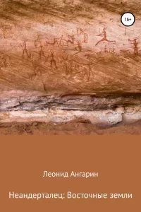 Неандерталец 2. Восточные земли - Леонид Ангарин