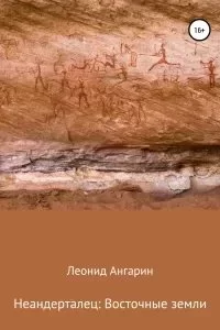 постер аудиокниги Неандерталец 2. Восточные земли - Леонид Ангарин