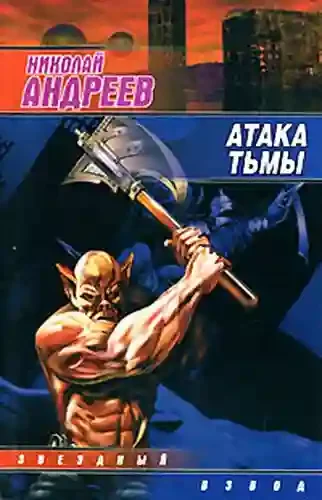 постер аудиокниги Атака тьмы