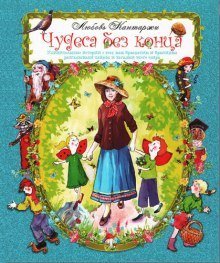 постер аудиокниги Чудеса без конца