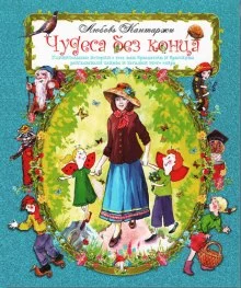 постер аудиокниги Чудеса без конца