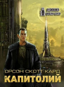 постер аудиокниги Капитолий