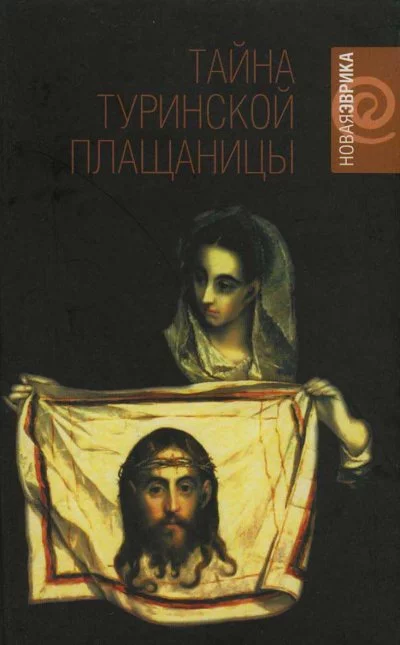постер аудиокниги Тайны Туринской плащаницы - Рудольф Баландин
