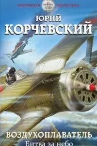 постер аудиокниги Воздухоплаватель 2. Битва за небо - Юрий Корчевский