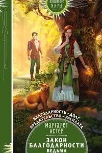 постер аудиокниги Закон Благодарности. Ведьма - Маргарет Астер