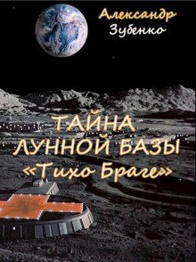 постер аудиокниги Тайна лунной базы «Тихо Браге»