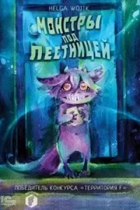 постер аудиокниги Монстры под лестницей - Helga Wojik