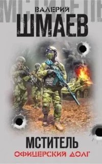 Мститель. Офицерский долг - Валерий Шмаев
