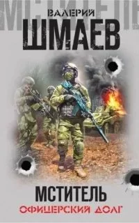 постер аудиокниги Мститель. Офицерский долг - Валерий Шмаев