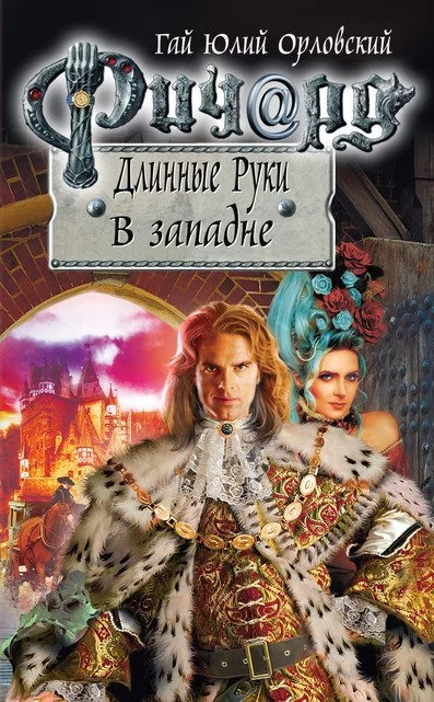 постер аудиокниги В Западне - Гай Юлий Орловский