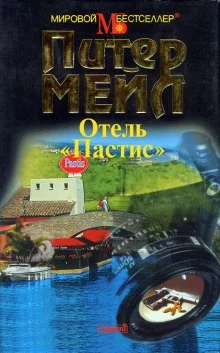 постер аудиокниги Франция: отель Пастис