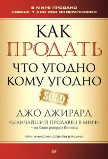 постер аудиокниги Как продать что угодно кому угодно