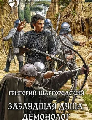 постер аудиокниги Заблудшая душа 3. Демонолог - Григорий Шаргородский